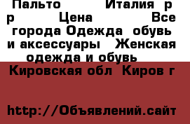 Пальто. Kenzo. Италия. р-р 42-44 › Цена ­ 10 000 - Все города Одежда, обувь и аксессуары » Женская одежда и обувь   . Кировская обл.,Киров г.